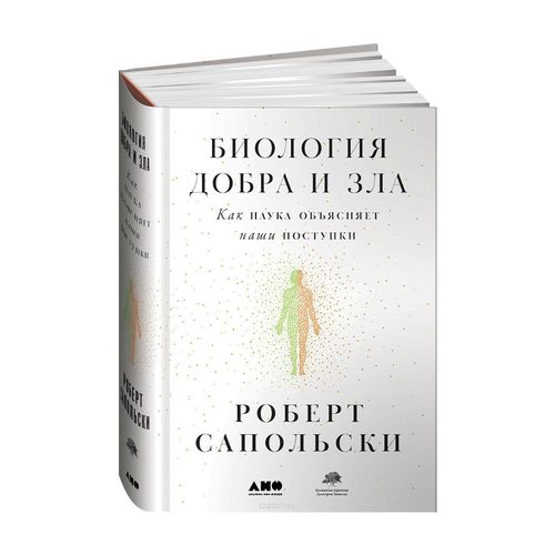 Yaxshilik va yomonlik biologiyasi. Ilm-fan bizning harakatlarimizni qanday tushuntiradi | Sapolski Robert, купить недорого