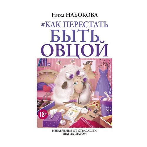 Как перестать быть овцой. Избавление от страдашек. Шаг за шагом | Набокова Ника, купить недорого