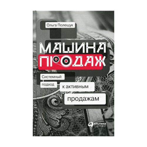 Машина продаж: Системный подход к активным продажам | Полещук Ольга