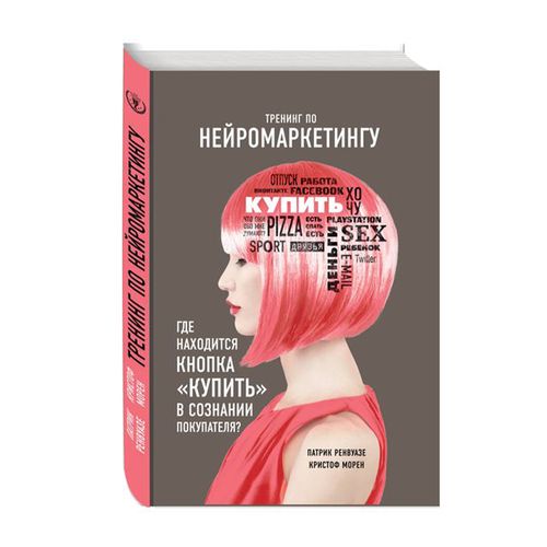 Тренинг по нейромаркетингу. Где находится кнопка Купить в сознании покупателя? | Ренвуазе Патрик, Морен Кристоф