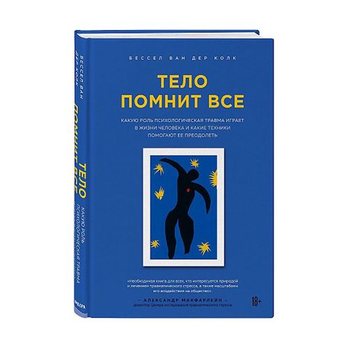 Тело помнит все: какую роль психологическая травма играет в жизни человека и какие техники помогают | Ван дер Колк Бессел