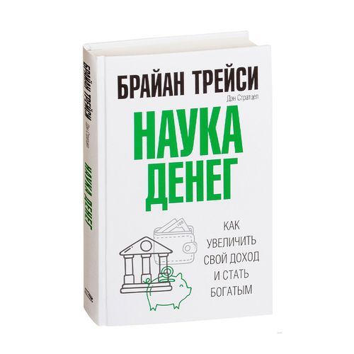 Наука денег | Трейси Брайан