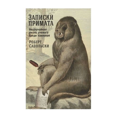 Записки примата:Необычная жизнь ученого среди павианов | Сапольски Роберт