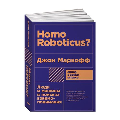 Homo Roboticus? Люди и машины в поисках взаимопонимания + покет | Маркофф Джон