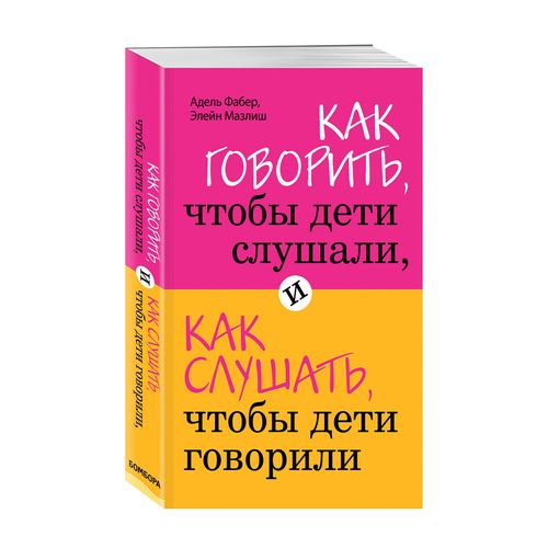 Как говорить, чтобы дети слушали, и как слушать, чтобы дети говорили | Фабер Адель, Мазлиш Элейн, купить недорого