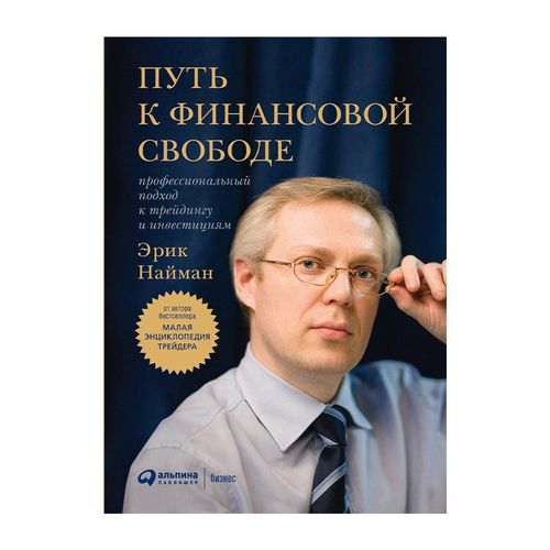 Путь к финансовой свободе: Профессиональный подход к трейдингу и инвестициям | Найман Эрик Л.