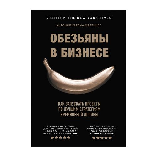 Обезьяны в бизнесе. Как запускать проекты по лучшим стратегиям Кремниевой долины | Гарсиа Мартинес Антонио, фото № 4