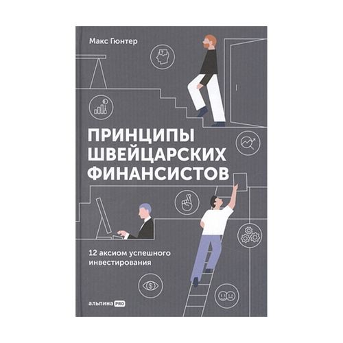 Принципы швейцарских финансистов. 12 аксиом успешного инвестирования | Гюнтер Макс