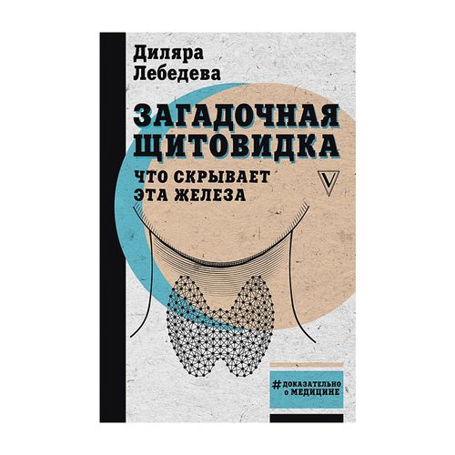 Загадочная щитовидка: что скрывает эта железа | Лебедева Диляра Ильгизовна