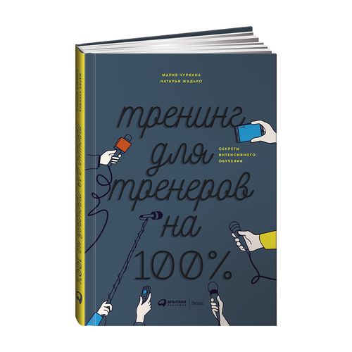 Тренинг для тренеров на 100%: Секреты интенсивного обучения | Жадько Наталья Викторовна, Чуркина Мария А.