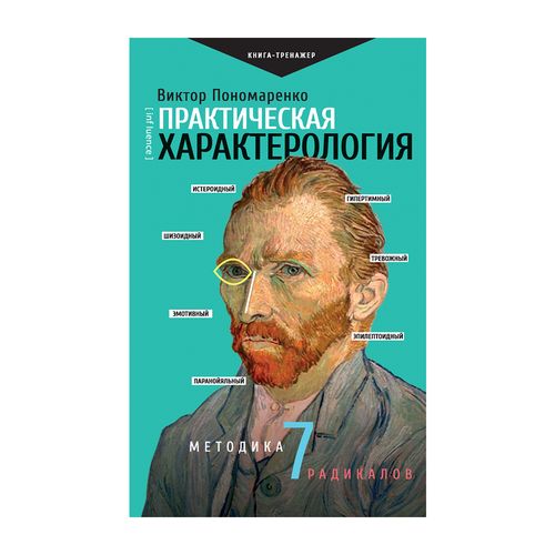 Amaliy xarakterologiya. 7 radikal texnikasi | Ponomarenko Viktor Viktorovich