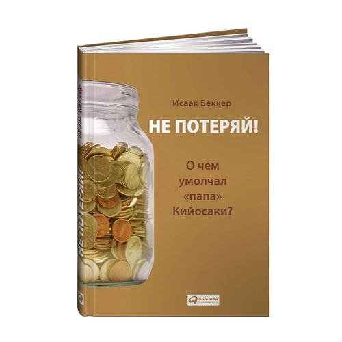 Не потеряй! Или о чем умолчалпапа Кийосаки? | Беккер Исаак Михайлович