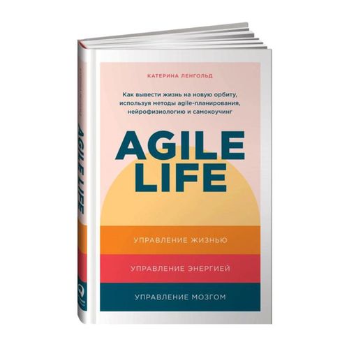 Agile life: Как вывести жизнь на новую орбиту, используя методы agile-планирования, нейрофизиологию | Ленгольд Катерина