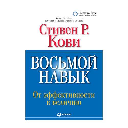 Восьмой навык. От эффективности к величию | Кови Стивен Р., фото