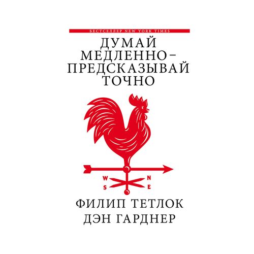 Думай медленно - предсказывай точно | Тетлок Филип, Гарднер Дэн, в Узбекистане