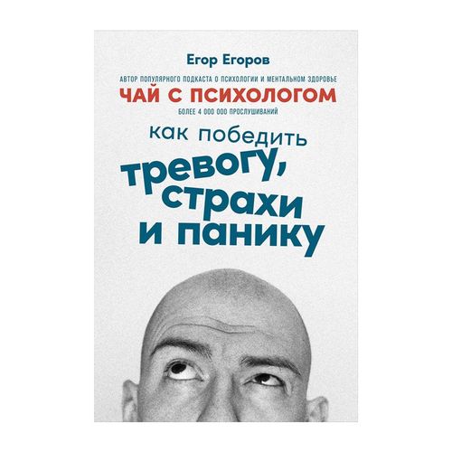 Чай с психологом: Как победить тревогу, страхи и панику | Егоров Егор