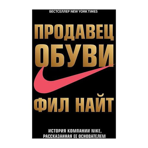 Poyafzal sotuvchisi. Nike tarixi uning asoschisi tomonidan aytilgan | Ritsar Fil, купить недорого