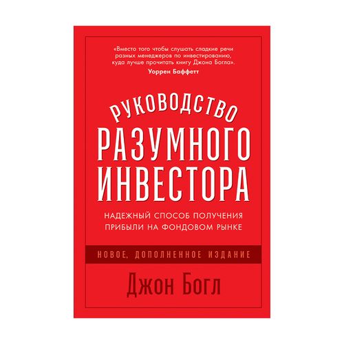 Руководство разумного инвестора: Надежный способ получения прибыли на фондовом рынке (новое, дополне | Богл Джон К.