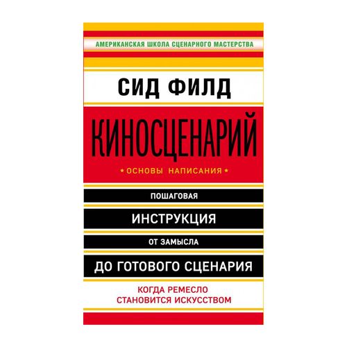 Киносценарий: основы написания | Филд Сид