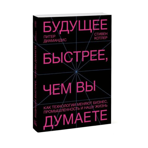 Будущее быстрее, чем вы думаете. Как технологии меняют бизнес, промышленность и нашу жизнь | Питер Диамандис, Стивен Котлер