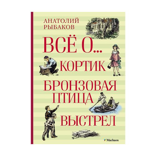 Всё о... Кортик. Бронзовая птица. Выстрел | Рыбаков Анатолий, фото