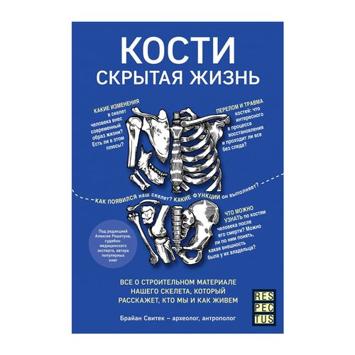 Кости: скрытая жизнь. Все о строительном материале нашего скелета, который расскажет, кто мы и как живем | Свитек Брайан