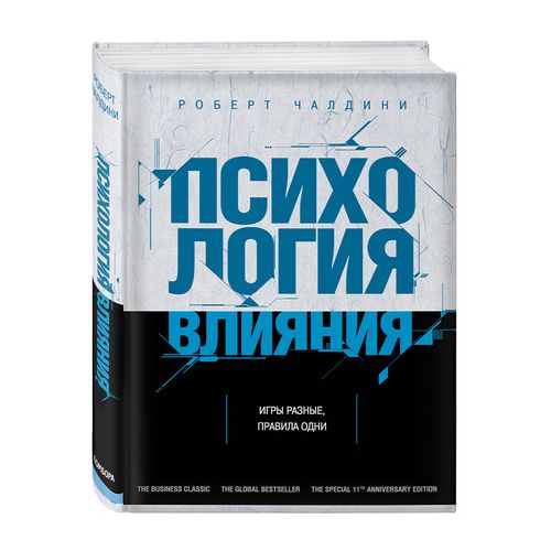 Психология влияния. Как научиться убеждать и добиваться успеха | Чалдини Роберт