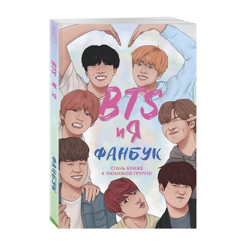 BTS и я. Фанбук (TM) | Райт Бенна