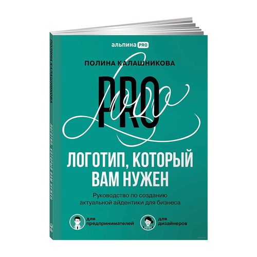 Логотип, который вам нужен: Руководство по созданию актуальной айдентики для бизнеса | Калашникова Полина