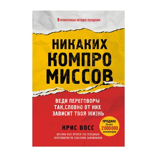 Никаких компромиссов. Веди переговоры так, словно от них зависит твоя жизнь | Восс Крис