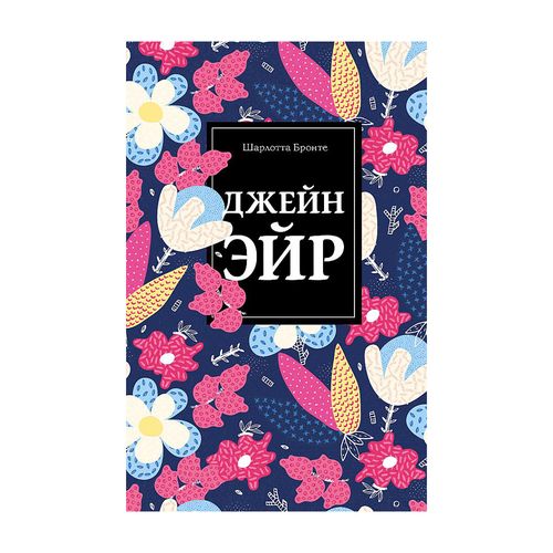 Джейн Эйр | Шарлотта Бронте, sotib olish