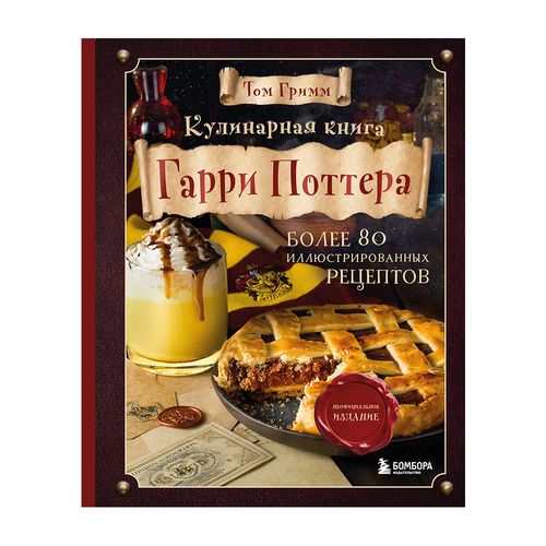 Garri Potter pishirish kitob. Rasmli norasmiy nashr | Grimm Tom, купить недорого