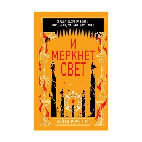 И меркнет свет | Пул Кейти Роуз