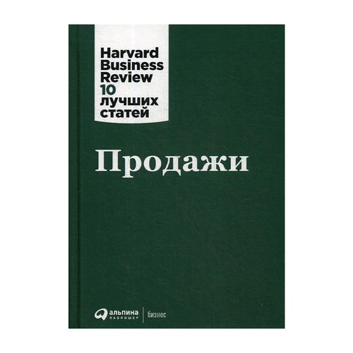 Продажи | Harvard Business Review (HBR)