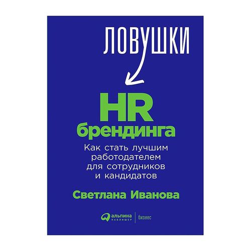 Ловушки HR-брендинга: Как стать лучшим работодателем для сотрудников и кандидатов | Иванова Светлана Владимировна