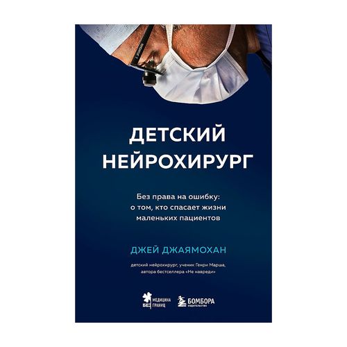 Детский нейрохирург. Без права на ошибку: о том, кто спасает жизни маленьких пациентов | Джаямохан Джей