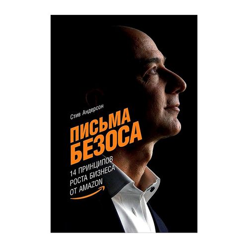 Письма Безоса: 14 принципов роста бизнеса от Amazon | Андерсон Стив