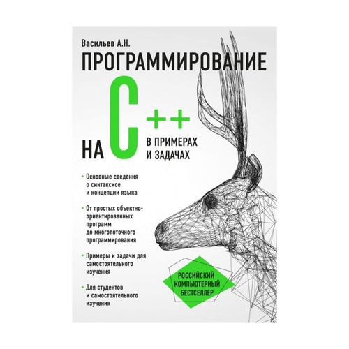 Программирование на C++ в примерах и задачах | Васильев Алексей Николаевич