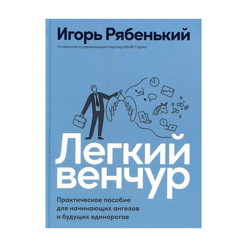 Легкий венчур: Практическое пособие для начинающих ангелов и будущих единорогов | Рябенький Игорь