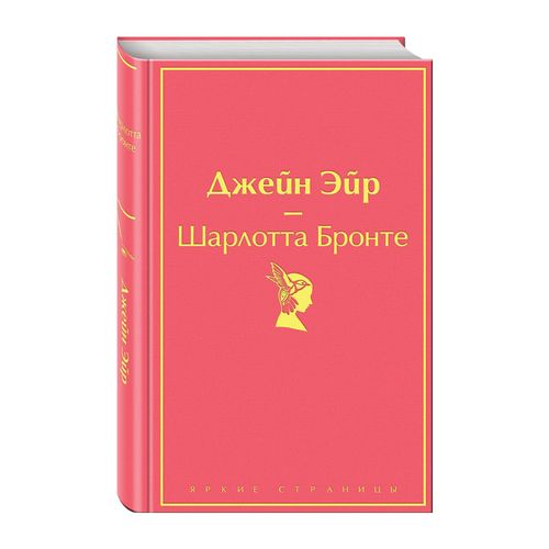 Джейн Эйр (с иллюстрациями) | Шарлотта Бронте, купить недорого