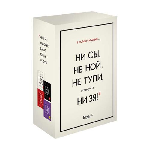 В любой ситуации НИ СЫ, НЕ НОЙ и НЕ ТУПИ, потому что НИ ЗЯ! Комплект книг, которые дают точку опоры | Синсеро Джен