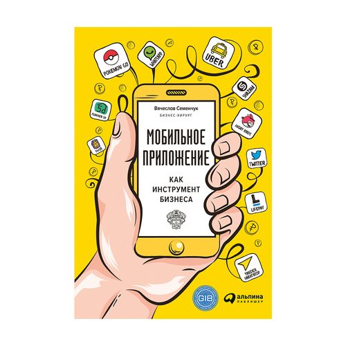 Мобильное приложение как инструмент бизнеса | Семенчук Вячеслав