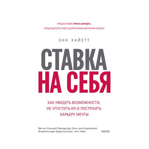 Ставка на себя. Как увидеть возможности, не упустить их и построить карьеру мечты | Энн Хайетт