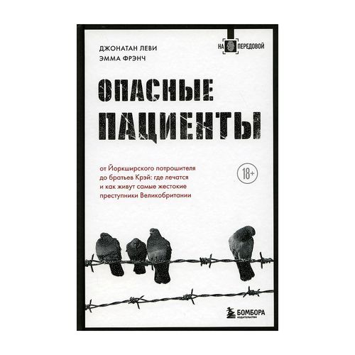 Опасные пациенты. От Йоркширского потрошителя до братьев Крэй: где лечатся и как живут самые жестоки | Леви Джонатан