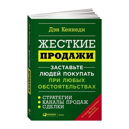 Жесткие продажи: Заставьте людей покупать при любых обстоятельствах | Кеннеди Дэн, купить недорого