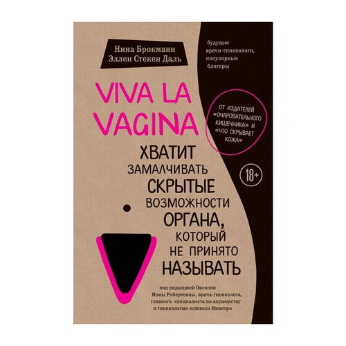 Viva la vagina. Хватит замалчивать скрытые возможности органа, который не принято называть | Стёкен Даль Эллен, Брокманн Нина