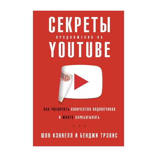 Секреты продвижения на Youtube: Как увеличить количество подписчиков и много зарабатывать | Бенджи Трэвис, Кэннелл Шон