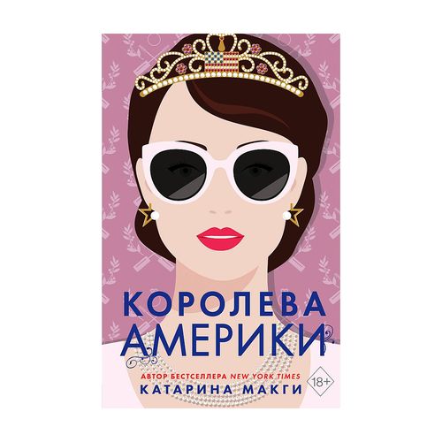 Королева Америки (#2) | Макги Катарина