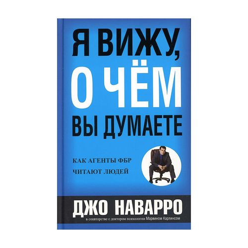 Я вижу, о чем вы думаете | Наварро Д., Карлинс М.