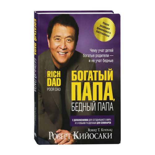 Богатый папа, бедный папа | Кийосаки Роберт, купить недорого
